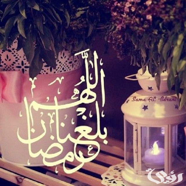 عبارات دعاء اللهم بلغنا رمضان مكتوبة بالتشكيل