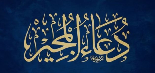 دعاء المجير مكتوب 1 دعاء المجير
