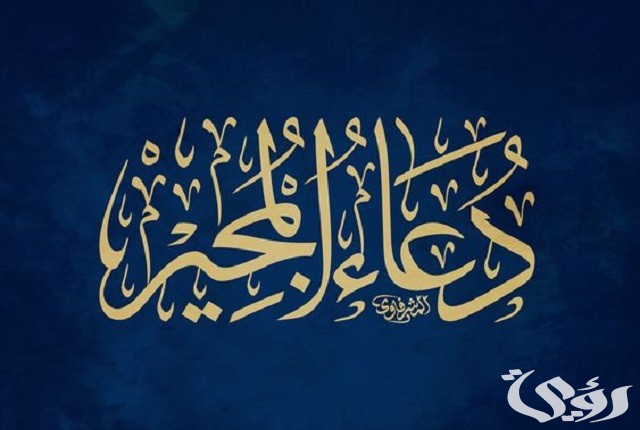 دعاء المجير مكتوب