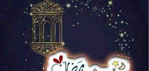 دعاء اللهم أهل علينا شهر رمضان بالأمن والإيمان مكتوب 1 دعاء اللهم أهل علينا شهر رمضان بالأمن والإيمان