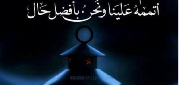 دعاء اللهم لا تخرجنا من رمضان إلا وأنت راض عنا 1 دعاء اللهم لا تخرجنا من رمضان إلا وأنت راض عنا