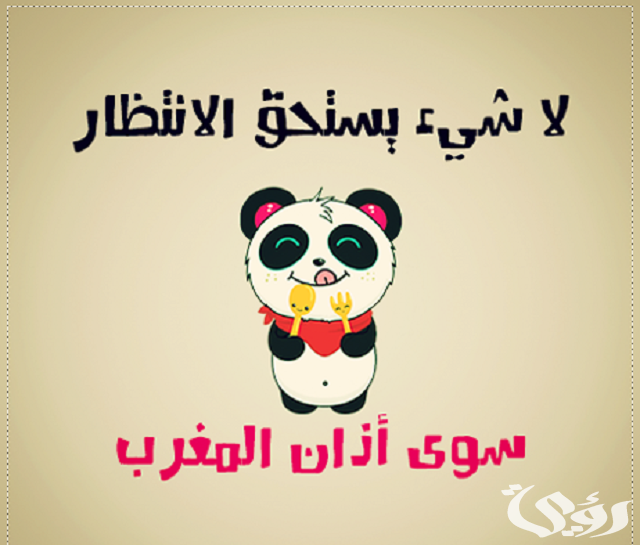 400+ رسائل بوستات رمضان مضحكة مكتوبة