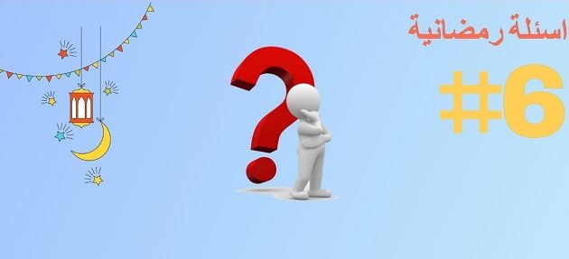250+ أسئلة رمضان واجوبتها للكبار والاطفال 2026 1 أسئلة رمضان