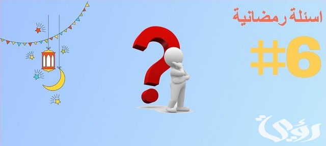 250+ أسئلة رمضان واجوبتها للكبار والاطفال 2026