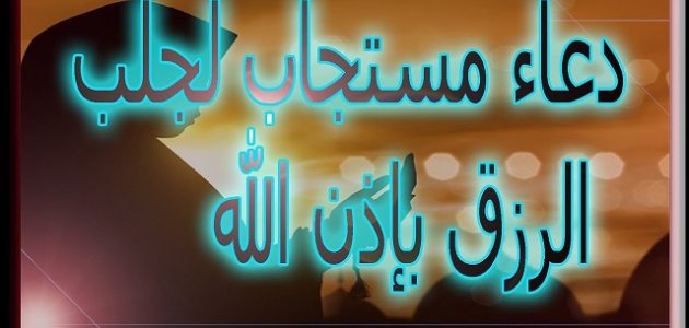 30+ دعاء البركة في الرزق والمال والعمل وتفريج الهم 2026 1 دعاء البركة في الرزق والمال والعمل وتفريج الهم