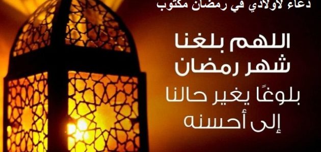 دعاء لأولادي في رمضان مكتوب 1 دعاء لأولادي في رمضان مكتوب