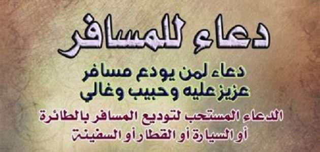 70+ دعاء توديع المسافر 1 دعاء توديع المسافر