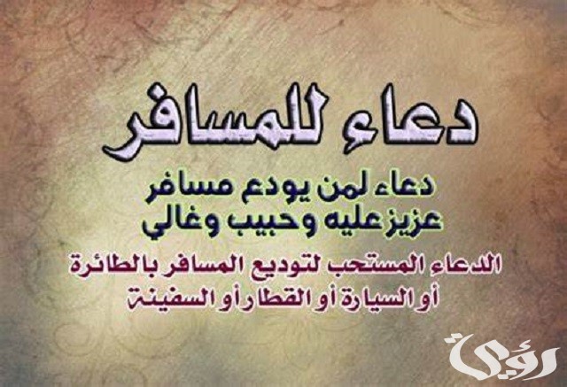 70+ دعاء توديع المسافر