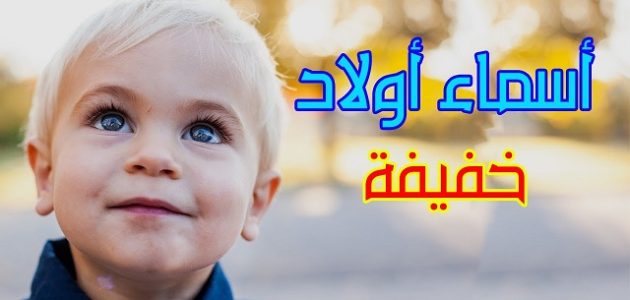 150+ أسماء أولاد خفيفة النطق ومعانهيا جديدة 1 أسماء أولاد خفيفة النطق