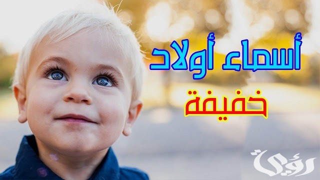 150+ أسماء أولاد خفيفة النطق ومعانهيا جديدة
