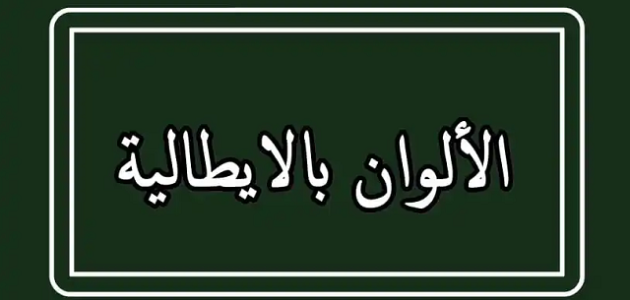 أسماء الألوان بالإيطالي مع الترجمة 1 أسماء الألوان بالإيطالي مع الترجمة
