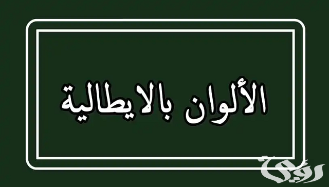 أسماء الألوان بالإيطالي مع الترجمة 5 أسماء الألوان بالإيطالي مع الترجمة