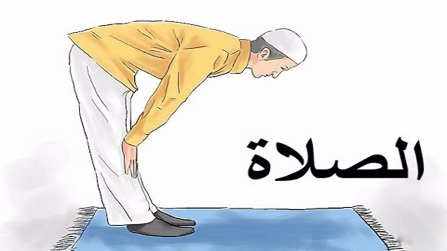 اذاعة مدرسية عن أهمية الصلاة