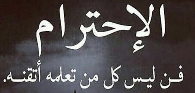 اذاعة مدرسية عن احترام الآخرين 1 اذاعة مدرسية عن احترام الآخرين