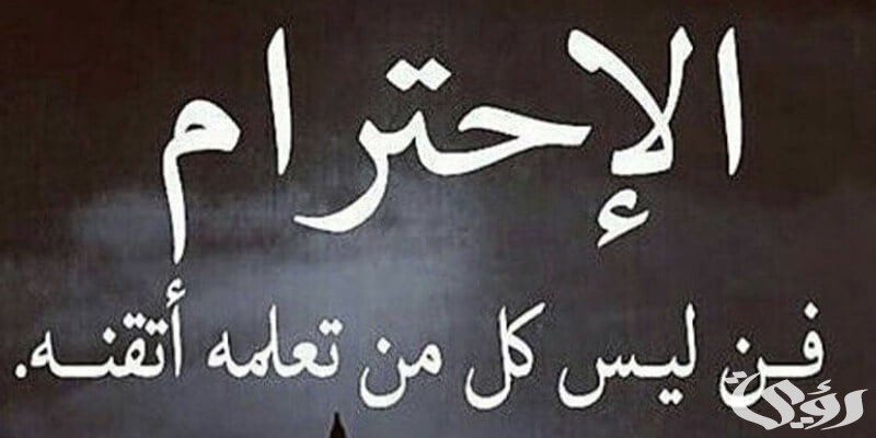 اذاعة مدرسية عن احترام الآخرين