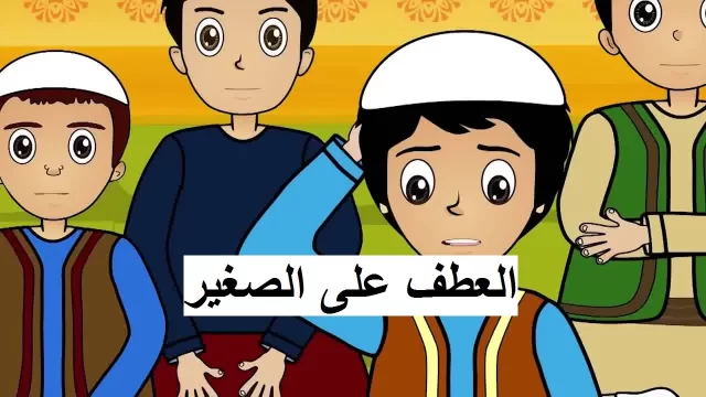 اذاعة مدرسية عن احترام الكبير والعطف على الصغير