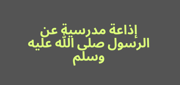 اذاعة مدرسية عن اخلاق النبي 1 اذاعة مدرسية عن اخلاق النبي