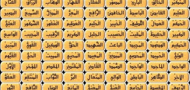 اذاعة مدرسية عن اسماء الله الحسنى 1 اذاعة مدرسية عن اسماء الله الحسنى