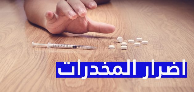 اذاعة مدرسية عن اضرار المخدرات 1 اذاعة مدرسية عن اضرار المخدرات