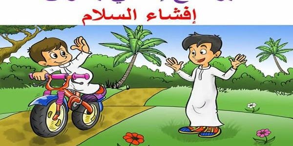 اذاعة مدرسية عن افشاء السلام 1 اذاعة مدرسية عن افشاء السلام