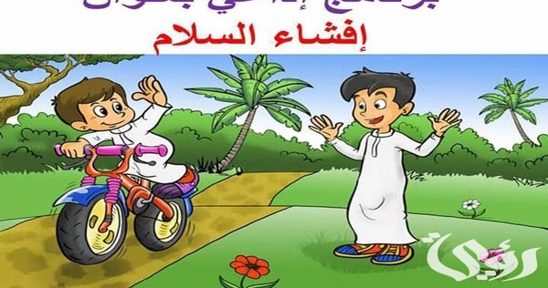 اذاعة مدرسية عن افشاء السلام