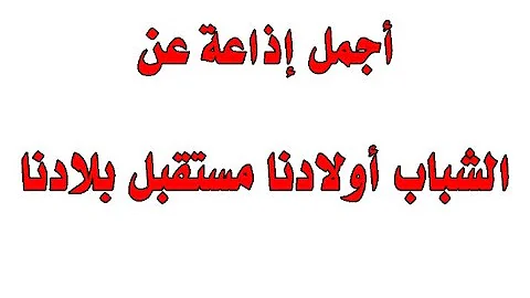 اذاعة مدرسية عن اولادنا مستقبل بلدنا