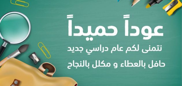 اذاعة مدرسية عن بداية العام الدراسي أو الفصل الدراسي 1 اذاعة مدرسية عن بداية العام الدراسي أو الفصل الدراسي