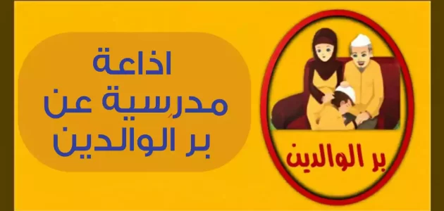 اذاعة مدرسية عن بر الوالدين مع مقدمة وخاتمة 1 اذاعة مدرسية عن بر الوالدين