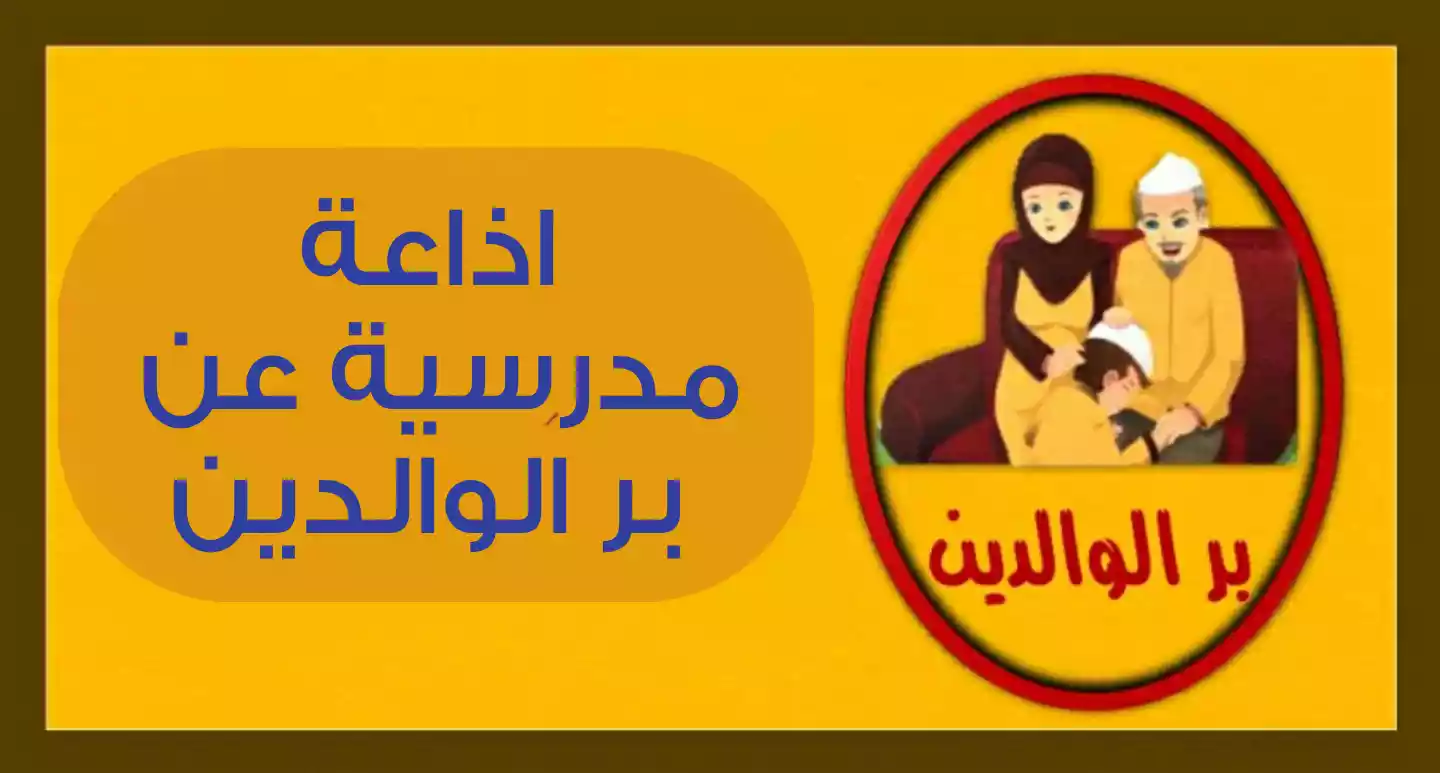 اذاعة مدرسية عن بر الوالدين مع مقدمة وخاتمة