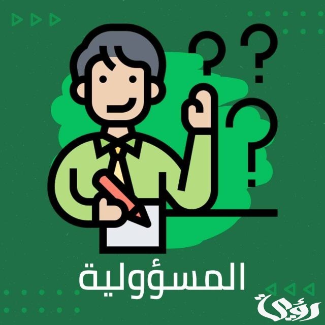 اذاعة مدرسية عن تحمل المسؤولية