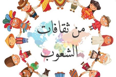 اذاعة مدرسية عن ثقافات الشعوب 1 اذاعة مدرسية عن ثقافات الشعوب