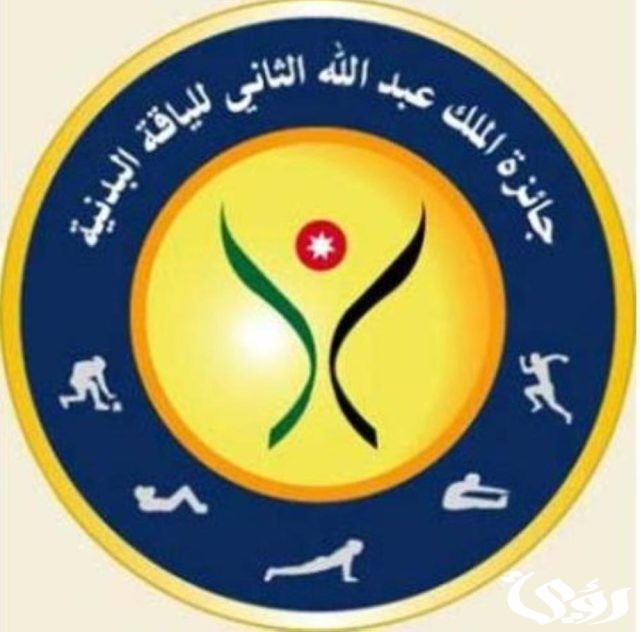 اذاعة مدرسية عن جائزة الملك عبدالله للياقة البدنية