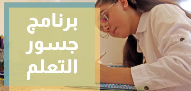 اذاعة مدرسية عن جسور التعلم 1 اذاعة مدرسية عن جسور التعلم