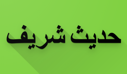 اذاعة مدرسية عن حديث شريف 1 اذاعة مدرسية عن حديث شريف