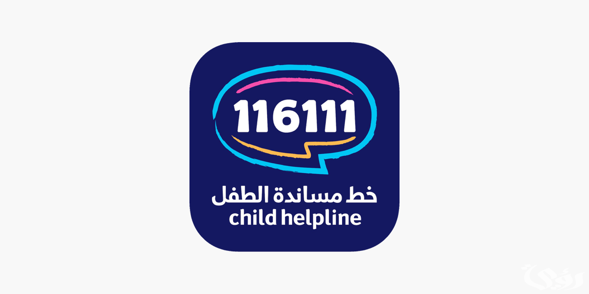 اذاعة مدرسية عن خط مساندة الطفل