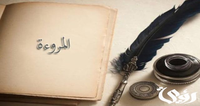 اذاعة مدرسية عن خلق المروءة