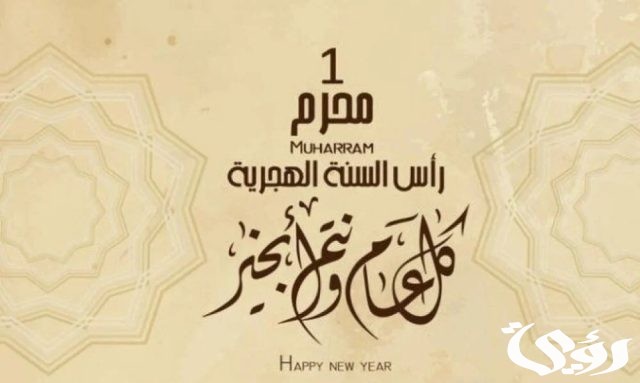 اذاعة مدرسية عن رأس السنة الهجرية