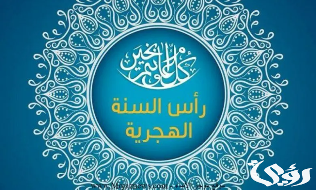 اذاعة مدرسية عن رأس السنة الهجرية