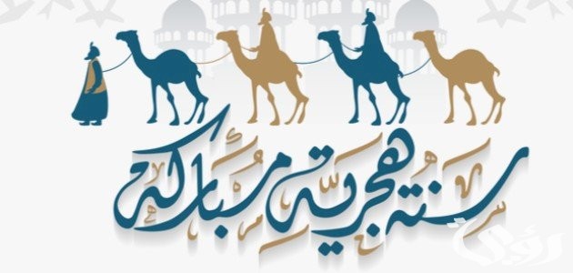 اذاعة مدرسية عن رأس السنة الهجرية 5 اذاعة مدرسية عن رأس السنة الهجرية
