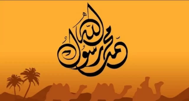 اذاعة مدرسية عن رسول الله صلى الله عليه وسلم