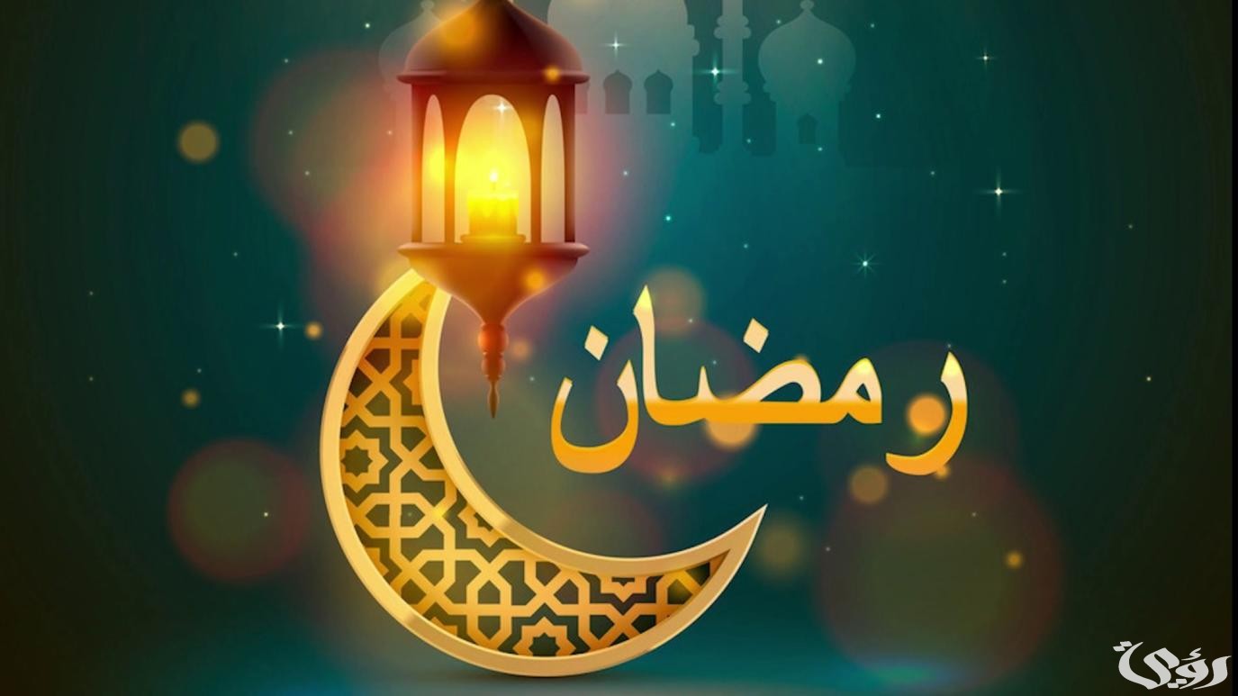 اذاعة مدرسية عن رمضان مع مقدمة وخاتمة 2026