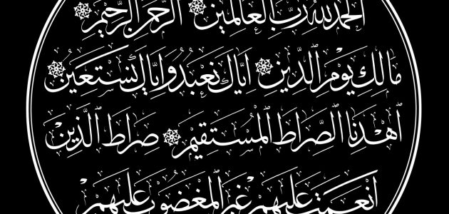 اذاعة مدرسية عن سورة الفاتحة 1 اذاعة مدرسية عن سورة الفاتحة