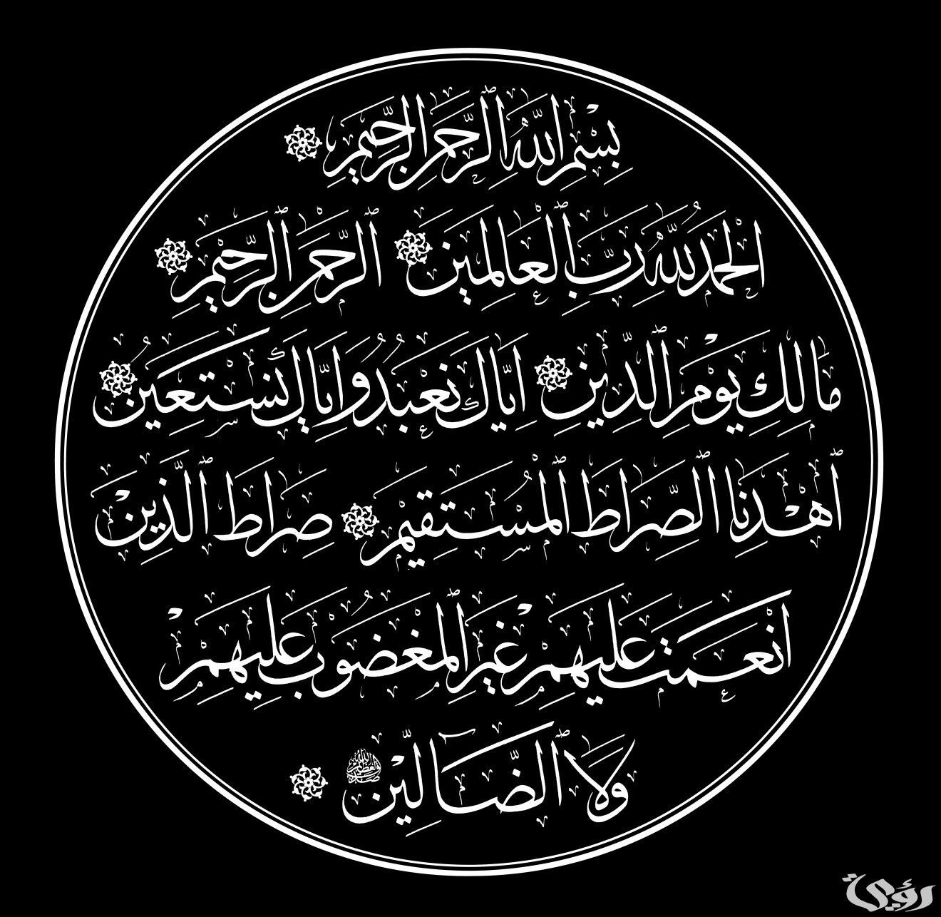 اذاعة مدرسية عن سورة الفاتحة