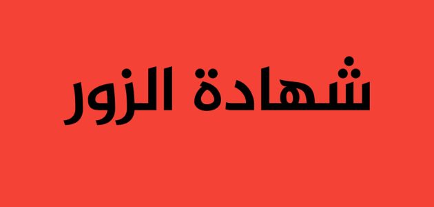 اذاعة مدرسية عن شهادة الزور مع مقدمة وخاتمة 1 اذاعة مدرسية عن شهادة الزور