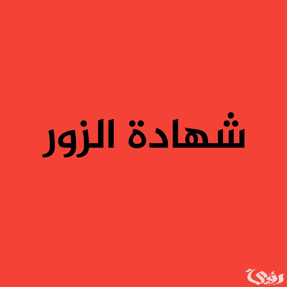 اذاعة مدرسية عن شهادة الزور مع مقدمة وخاتمة