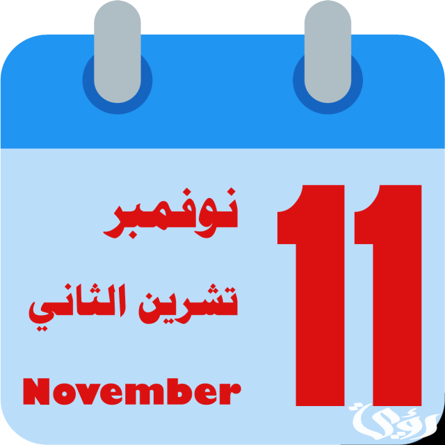 اذاعة مدرسية عن شهر نوفمبر