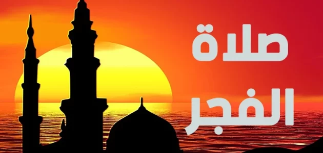 اذاعة مدرسية عن صلاة الفجر 1 اذاعة مدرسية عن صلاة الفجر