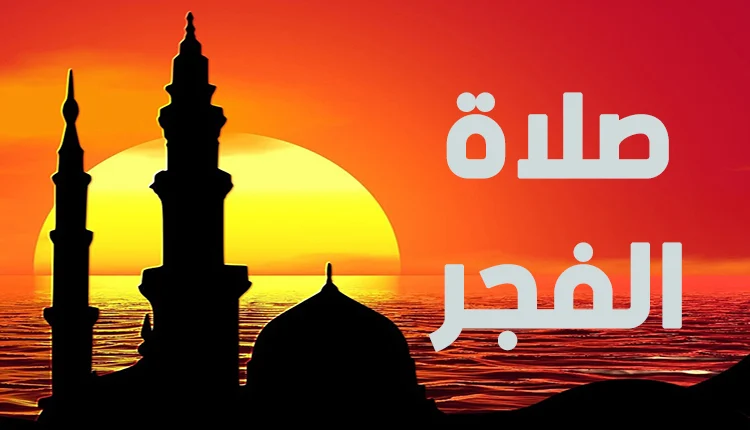 اذاعة مدرسية عن صلاة الفجر