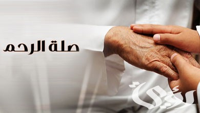اذاعة مدرسية عن صلة الرحم مع مقدمة وخاتمة