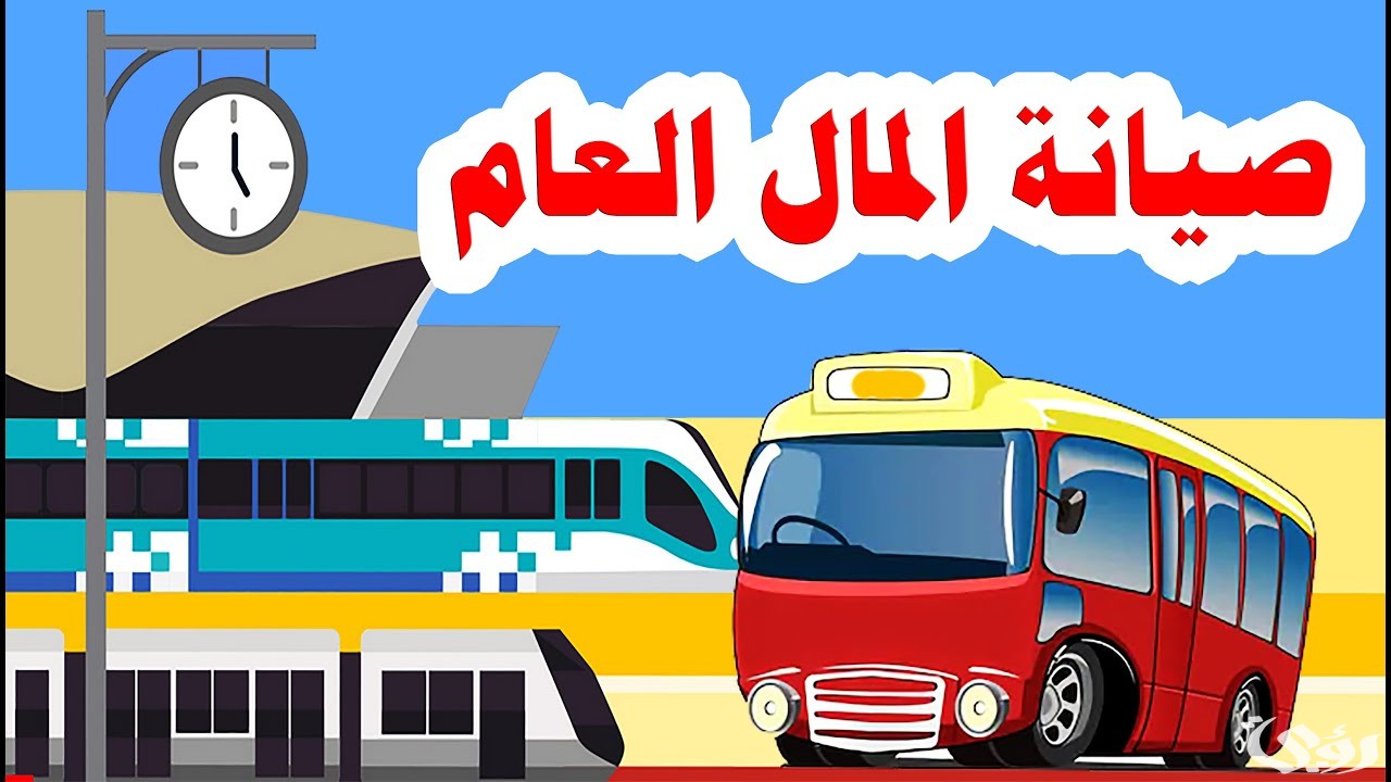 اذاعة مدرسية عن صيانة المال العام